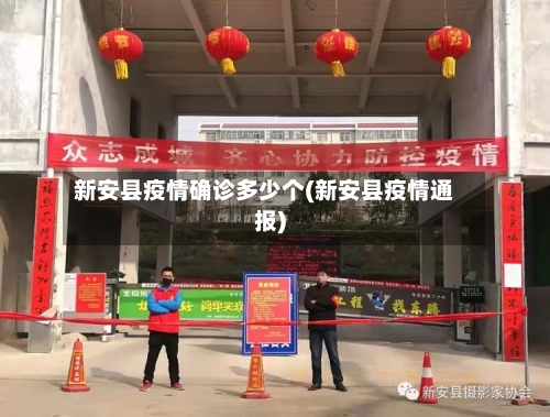 新安县疫情确诊多少个(新安县疫情通报)-第2张图片