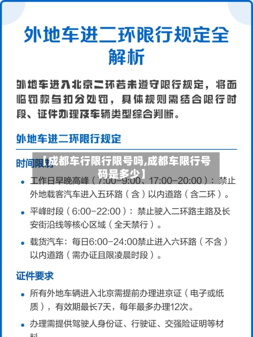 【成都车行限行限号吗,成都车限行号码是多少】-第2张图片