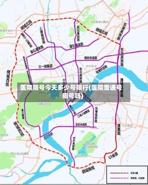 医院限号今天多少号限行(医院普通号限号吗)