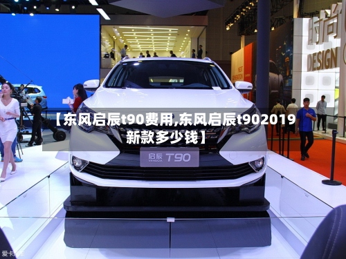 【东风启辰t90费用,东风启辰t902019新款多少钱】