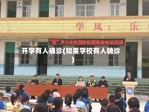 开学有人确诊(如果学校有人确诊)
