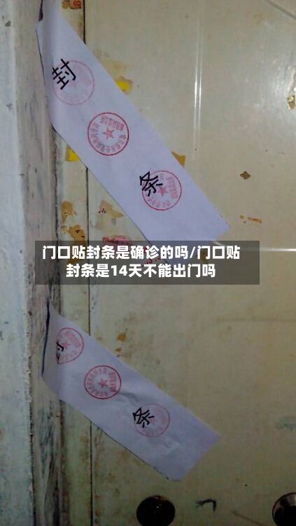 门口贴封条是确诊的吗/门口贴封条是14天不能出门吗