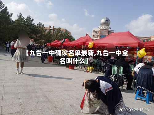 【九台一中确诊名单最新,九台一中全名叫什么】