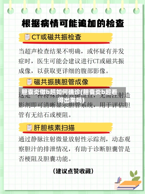 胆囊炎做b超如何确诊(胆囊炎b超看得出来吗)