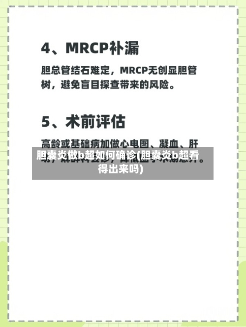 胆囊炎做b超如何确诊(胆囊炎b超看得出来吗)-第2张图片