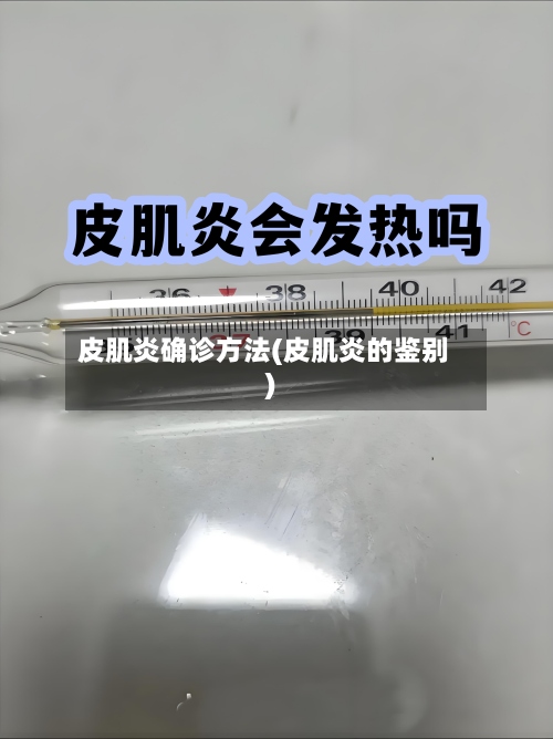 皮肌炎确诊方法(皮肌炎的鉴别)