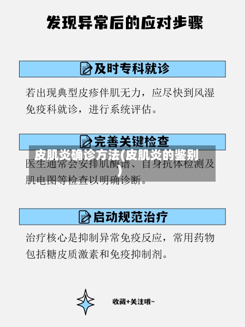 皮肌炎确诊方法(皮肌炎的鉴别)-第2张图片