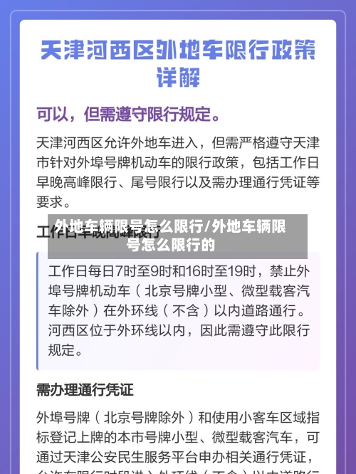 外地车辆限号怎么限行/外地车辆限号怎么限行的-第2张图片