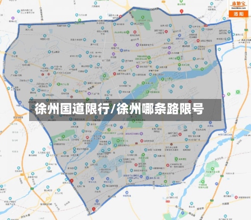 徐州国道限行/徐州哪条路限号