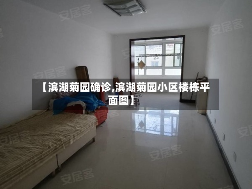 【滨湖菊园确诊,滨湖菊园小区楼栋平面图】