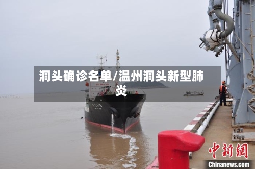洞头确诊名单/温州洞头新型肺炎