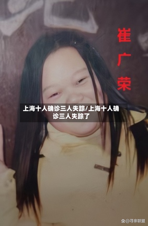上海十人确诊三人失踪/上海十人确诊三人失踪了