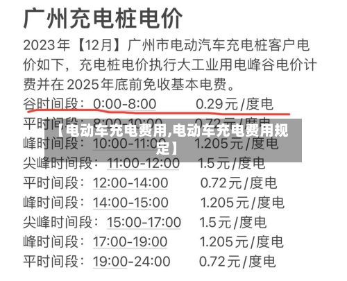【电动车充电费用,电动车充电费用规定】