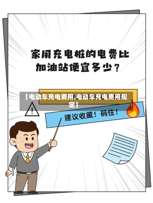 【电动车充电费用,电动车充电费用规定】-第2张图片