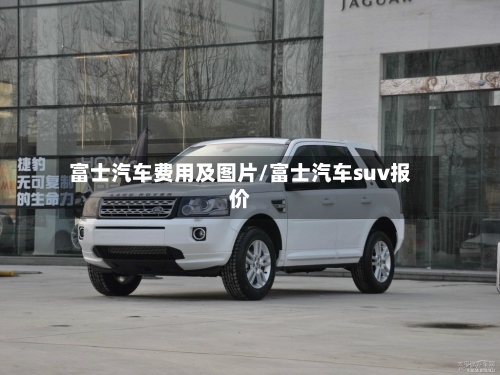 富士汽车费用及图片/富士汽车suv报价