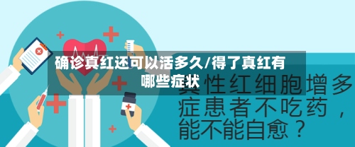 确诊真红还可以活多久/得了真红有哪些症状-第2张图片