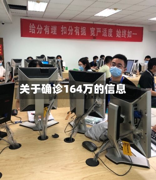 关于确诊164万的信息