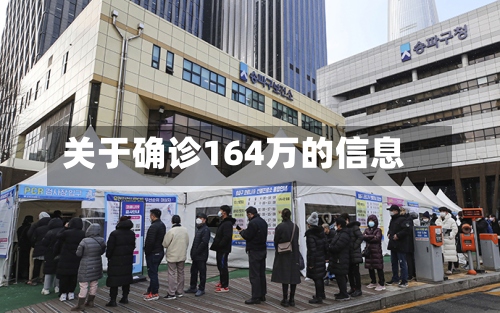 关于确诊164万的信息-第2张图片
