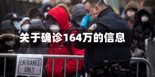 关于确诊164万的信息-第3张图片