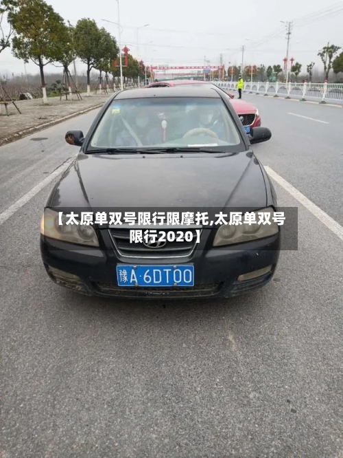 【太原单双号限行限摩托,太原单双号限行2020】-第3张图片