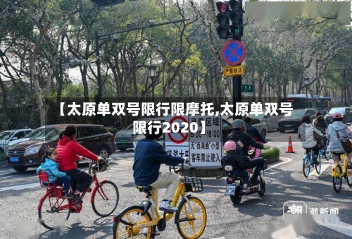 【太原单双号限行限摩托,太原单双号限行2020】