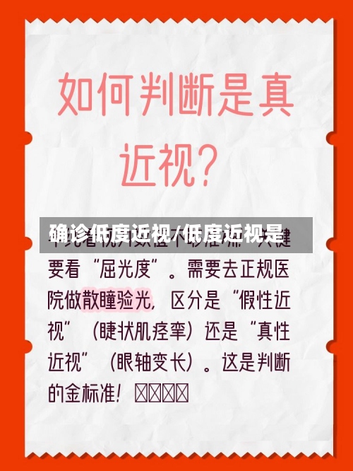确诊低度近视/低度近视是-第2张图片