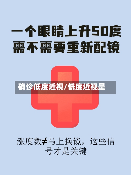 确诊低度近视/低度近视是-第3张图片