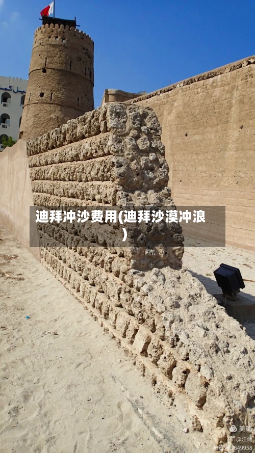 迪拜冲沙费用(迪拜沙漠冲浪)