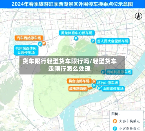 货车限行轻型货车限行吗/轻型货车走限行怎么处理-第2张图片