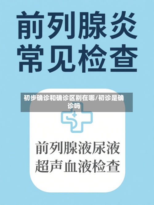 初步确诊和确诊区别在哪/初诊是确诊吗