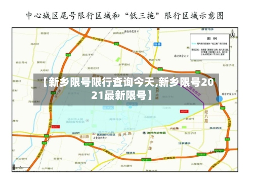 【新乡限号限行查询今天,新乡限号2021最新限号】-第3张图片