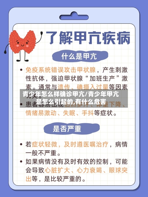 青少年怎么样确诊甲亢/青少年甲亢是怎么引起的,有什么危害-第2张图片