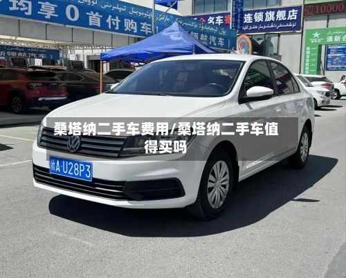 桑塔纳二手车费用/桑塔纳二手车值得买吗