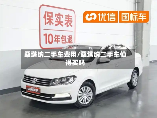 桑塔纳二手车费用/桑塔纳二手车值得买吗-第2张图片
