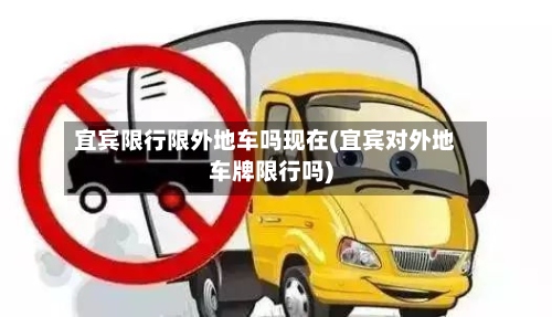 宜宾限行限外地车吗现在(宜宾对外地车牌限行吗)