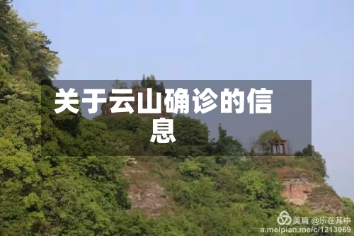 关于云山确诊的信息