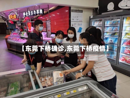 【东莞下桥确诊,东莞下桥疫情】-第2张图片