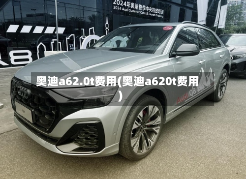 奥迪a62.0t费用(奥迪a620t费用)