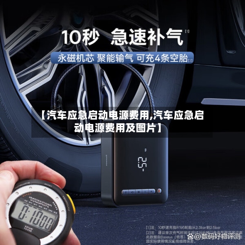 【汽车应急启动电源费用,汽车应急启动电源费用及图片】-第2张图片
