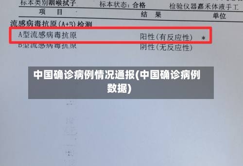 中国确诊病例情况通报(中国确诊病例数据)-第2张图片