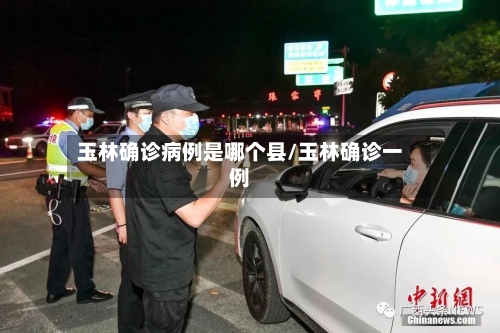 玉林确诊病例是哪个县/玉林确诊一例-第2张图片
