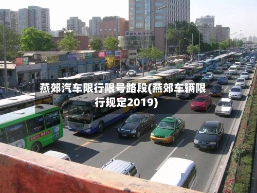 燕郊汽车限行限号路段(燕郊车辆限行规定2019)-第3张图片