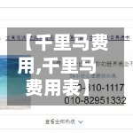 【千里马费用,千里马费用表】