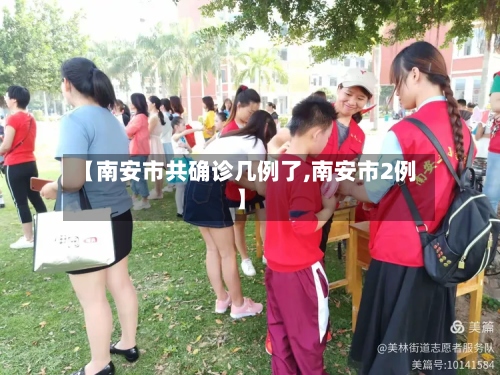 【南安市共确诊几例了,南安市2例】