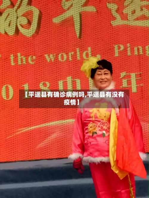 【平遥县有确诊病例吗,平遥县有没有疫情】