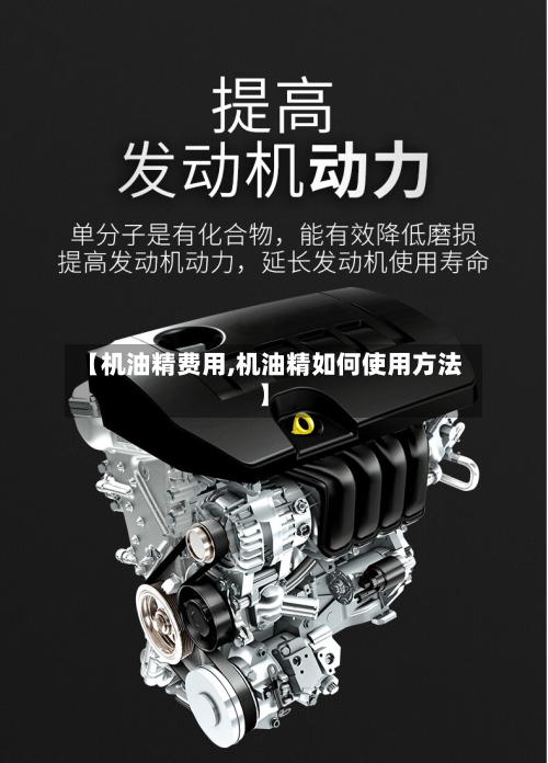 【机油精费用,机油精如何使用方法】