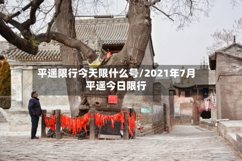 平遥限行今天限什么号/2021年7月平遥今日限行