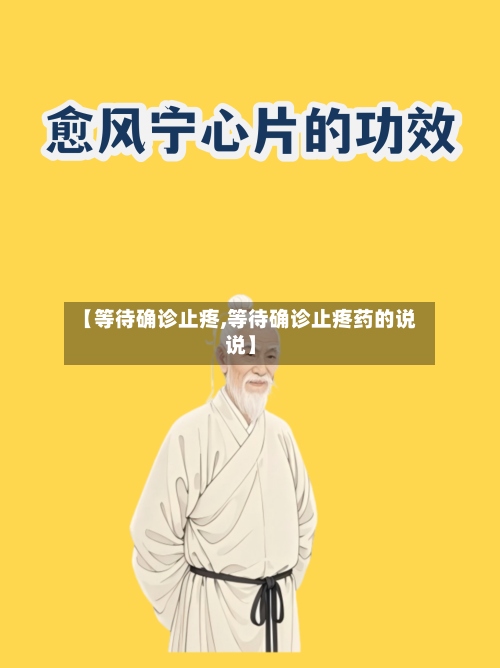 【等待确诊止疼,等待确诊止疼药的说说】