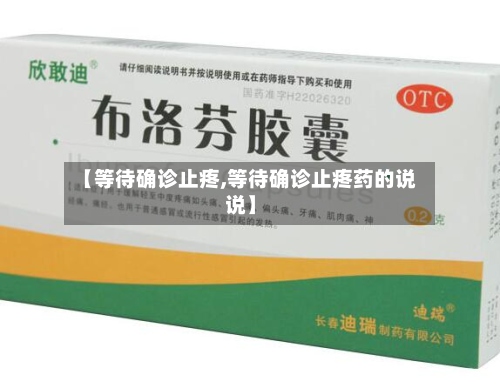 【等待确诊止疼,等待确诊止疼药的说说】-第2张图片