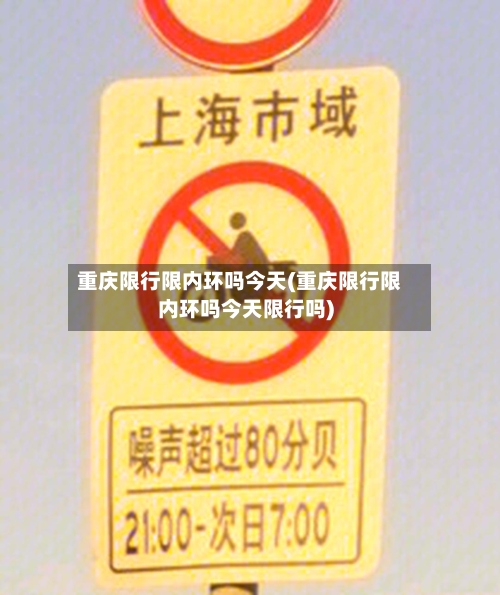 重庆限行限内环吗今天(重庆限行限内环吗今天限行吗)